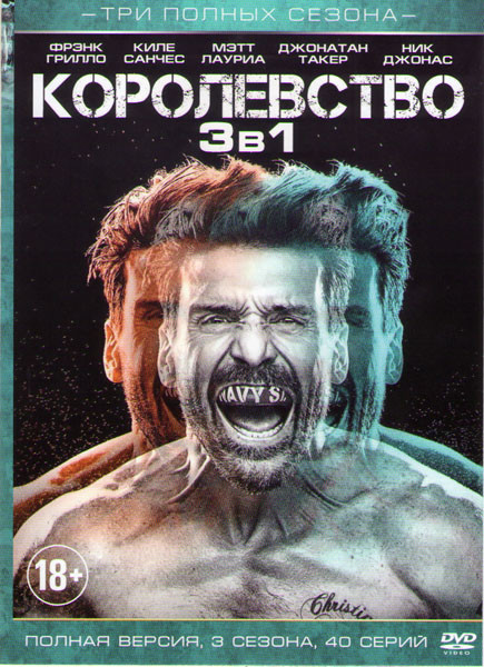 Королевство 1,2,3 Сезона (40 серий) на DVD