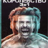 Королевство 1,2,3 Сезона (40 серий) на DVD