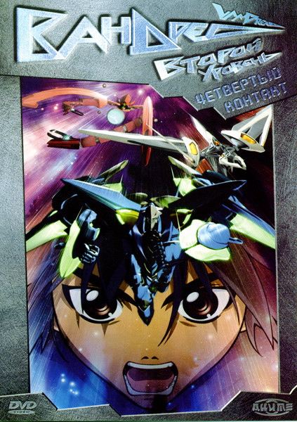 Вандред. Второй уровень. Четвертый контакт  на DVD