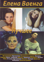 Изображение товара Елена Ваенга Лучшее