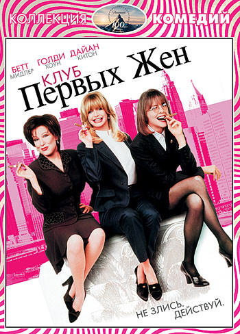 Клуб первых жен на DVD Клуб первых жен на DVD