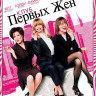 Клуб первых жен на DVD Клуб первых жен на DVD
