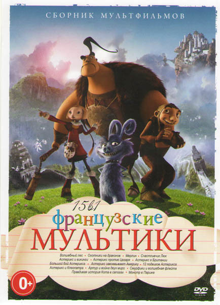 Французские мультики (Волшебный пес / Охотники на драконов / Мерлин / Счастливчик Люк / Астерикс и викинги / Астерикс против Цезаря / Астерикс в Брита на DVD