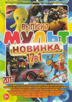 Изображение товара Мультновинка 2017 7 Выпуск (Лего Ниндзяго Фильм / Капитан Подштанник Первый эпический фильм / Подводная эра / Хи мэн и властелины вселенной Проклятие