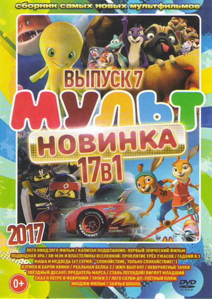 Мультновинка 2017 7 Выпуск (Лего Ниндзяго Фильм / Капитан Подштанник Первый эпический фильм / Подводная эра / Хи мэн и властелины вселенной Проклятие на DVD Мультновинка 2017 7 Выпуск (Лего Ниндзяго Фильм / Капитан Подштанник Первый эпический фильм / Подводная эра / Хи мэн и властелины вселенной Проклятие на DVD