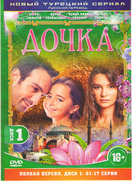 Дочка (34 серии) (2 DVD) на DVD