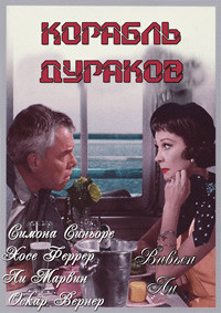 Корабль дураков (Без полиграфии!) на DVD