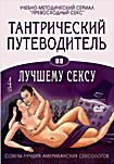 Тантрический путеводитель по лучшему сексу 4 том на DVD