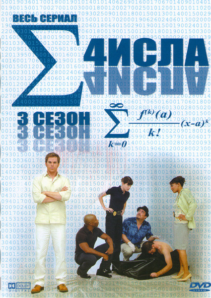 Числа 3 Сезон на DVD