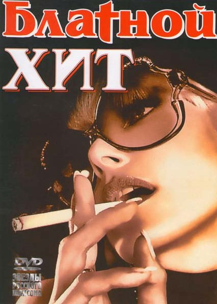 Блатной хит (Блаtной хит) на DVD