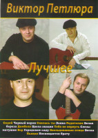 Изображение товара Виктор Петлюра Лучшее