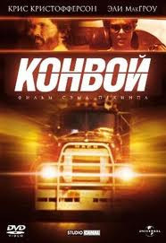 Конвой на DVD Конвой на DVD