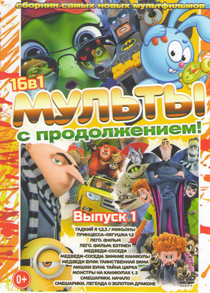 Мульты с продолжением 1 Выпуск (Гадкий я 1,2,3 / Миньоны / Принцесса лягушка 1,2 / Лего фильм / Лего Фильм Бэтмен / Медведи соседи / Медведи соседи Зи на DVD