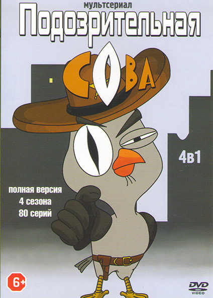 Подозрительная сова 4 Сезона (80 серий) на DVD