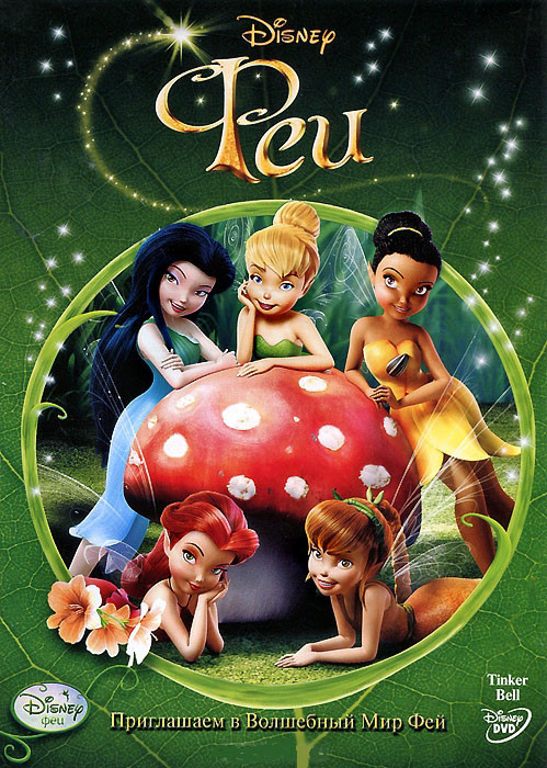 Феи на DVD Феи на DVD