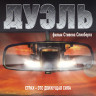 Дуэль (1971) (Blu-ray)* на Blu-ray