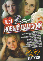 Изображение товара Новый дамский сериал 2020 9 Выпуск (Давай найдем друг друга (16 серий) / Игра в судьбу (4 серии) / Наказание без преступления (4 серии) / После зимы (