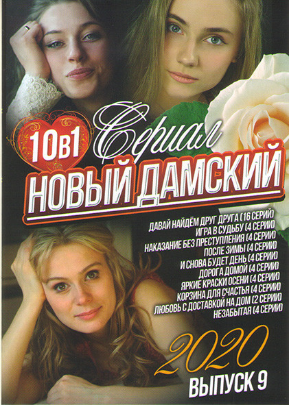 Новый дамский сериал 2020 9 Выпуск (Давай найдем друг друга (16 серий) / Игра в судьбу (4 серии) / Наказание без преступления (4 серии) / После зимы ( на DVD