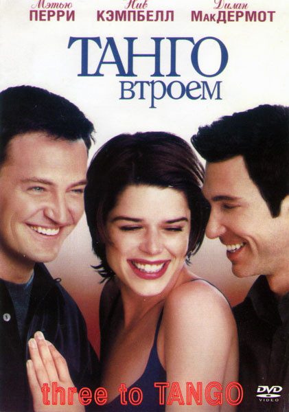 Танго втроем на DVD Танго втроем на DVD