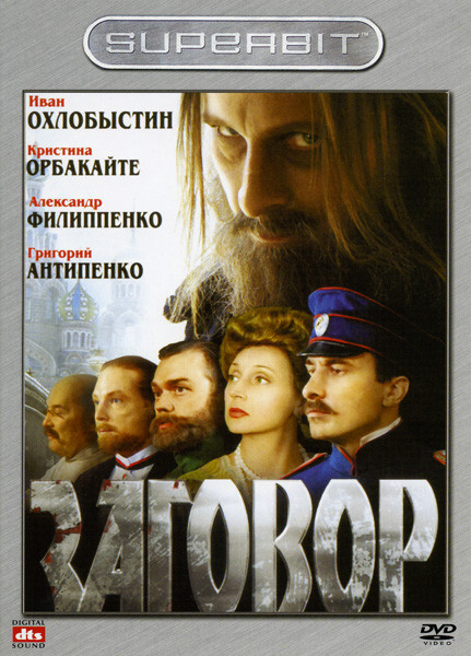 Заговор на DVD