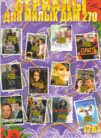 Изображение товара Сериалы для милых дам 270 (Беги не оглядывайся / Ни за что не сдамся / Право последней ночи / Последний довод / Страсть / Одиночество / Миллионерша / 