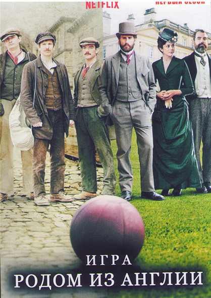 Игра родом из Англии (Английская игра) 1 Сезон (6 серий) на DVD