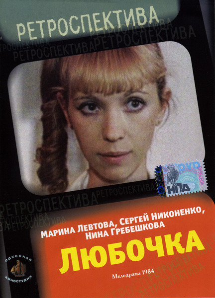 Любочка на DVD Любочка на DVD