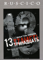 Изображение товара Тринадцать