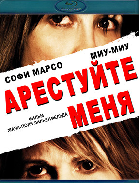 Арестуйте меня (Blu-ray)* на Blu-ray