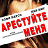 Арестуйте меня (Blu-ray)* на Blu-ray
