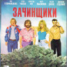 Зачинщики (2015) (Blu-ray) на Blu-ray Зачинщики (2015) (Blu-ray) на Blu-ray