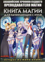 Изображение товара Акашийские хроники худшего преподавателя магии ТВ (12 серий) / Книга магии для начинающих с нуля ТВ (12 серий) (2 DVD)