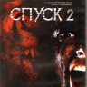 Спуск 2 (Blu-ray)* на Blu-ray
