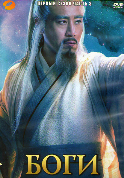 Боги 1 Сезон 3 Часть (20 серий) (3DVD) на DVD