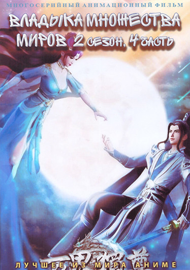 Владыка множества миров ТВ2 4 Часть (169-224 серии) (3 DVD) на DVD