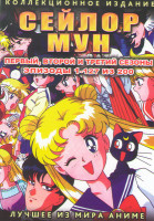 Изображение товара Сейлор Мун 5 Сезонов (200 серий) (5 DVD)