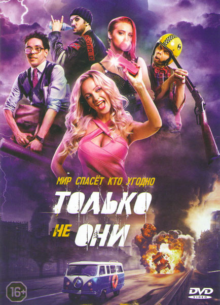 Только не они на DVD Только не они на DVD