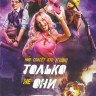 Только не они на DVD Только не они на DVD