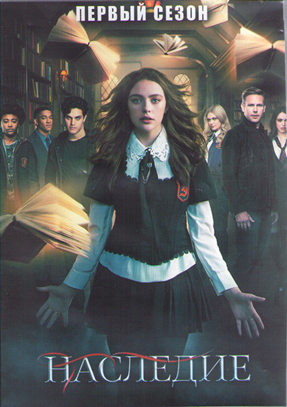 Наследие 1 Сезон (16 серий) (3DVD) на DVD