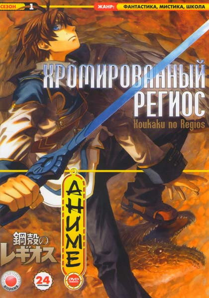 Хромированный региос 1 Сезон (24 эпизода) на DVD Хромированный региос 1 Сезон (24 эпизода) на DVD