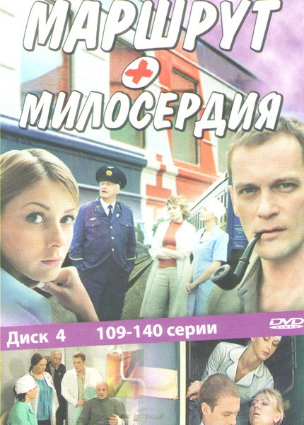 Маршрут милосердия (109-140 серии) на DVD