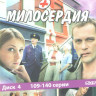 Маршрут милосердия (109-140 серии) на DVD Маршрут милосердия (109-140 серии) на DVD