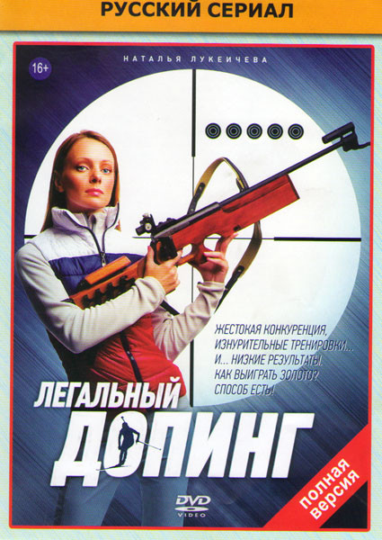 Легальный допинг (12 серий) на DVD Легальный допинг (12 серий) на DVD
