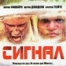 Сигнал на DVD Сигнал на DVD