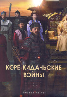 Изображение товара Коре киданьские войны 1 Сезон 1 Часть (16 серий) (4DVD)