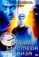 Изображение товара Тайна Мистера Райза