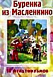 Буренка из Масленкино/Я встретил Вас/Как лисы с курами подружились/Я рисую красный лес/Находчивый лягушонок.Сборник мультфильмов  на DVD