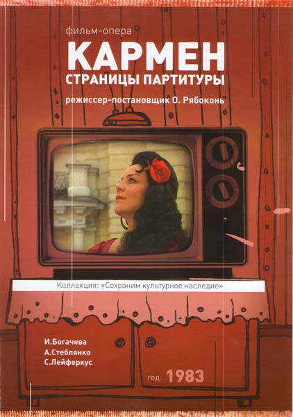 Кармен Страницы партитуры  на DVD