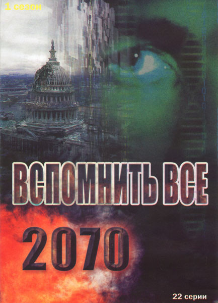 Вспомнить все 2070 1 Сезон (22 серии) на DVD