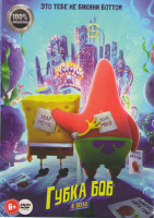 Изображение товара Губка Боб Квадратные Штаны (Губка Боб в бегах)